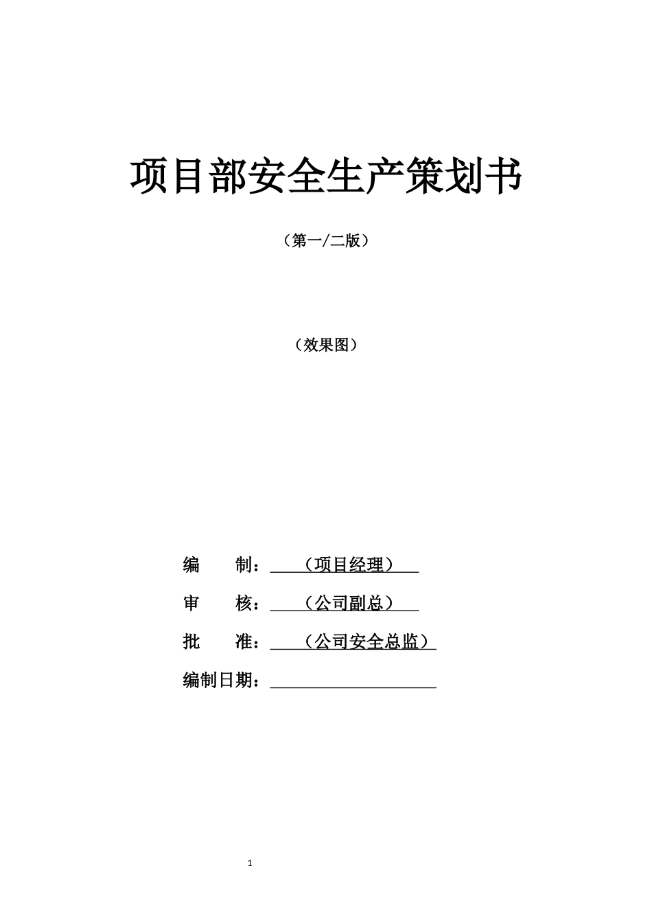 基础设施项目安全生产策划书模板(24页)_第1页