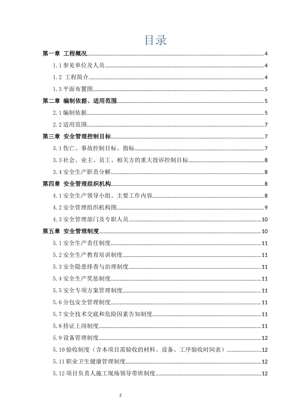 基础设施项目安全生产策划书模板(24页)_第3页
