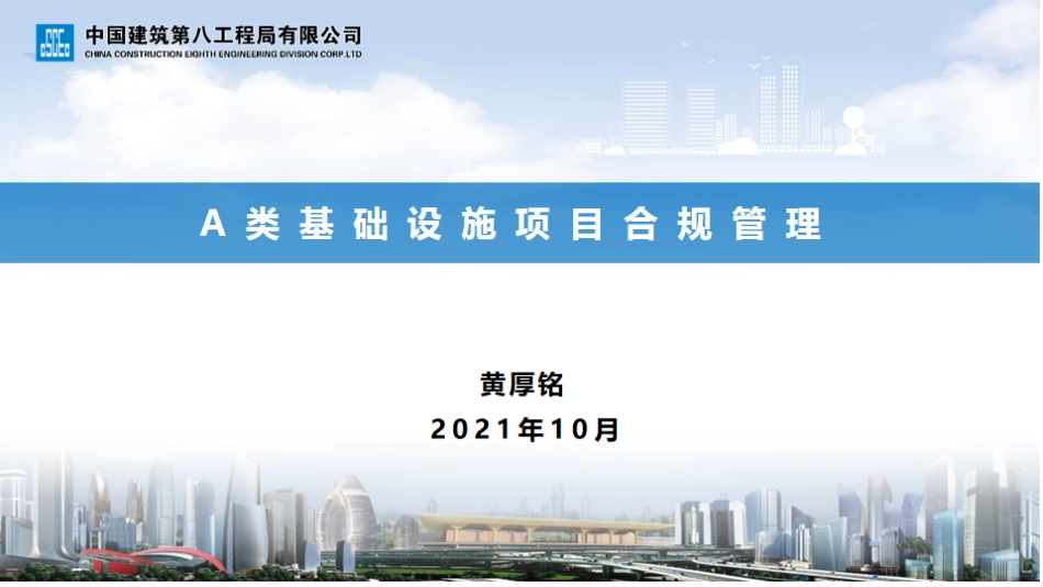 基础设施项目合规管理2021年（109页）_第1页