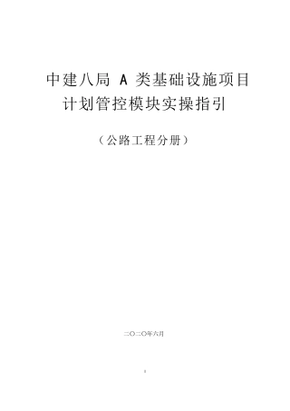 基础设施项目计划管控模块实操指引（公路工程）2020年word40页