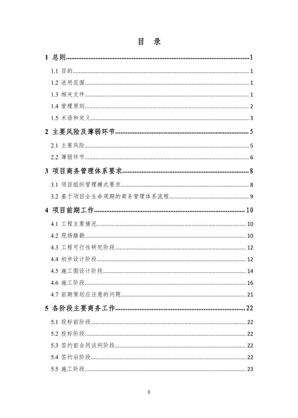 基础设施项目商务管理指引2023（31页）_第2页