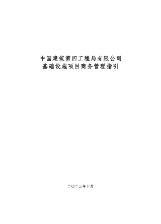 基础设施项目商务管理指引2023（31页）