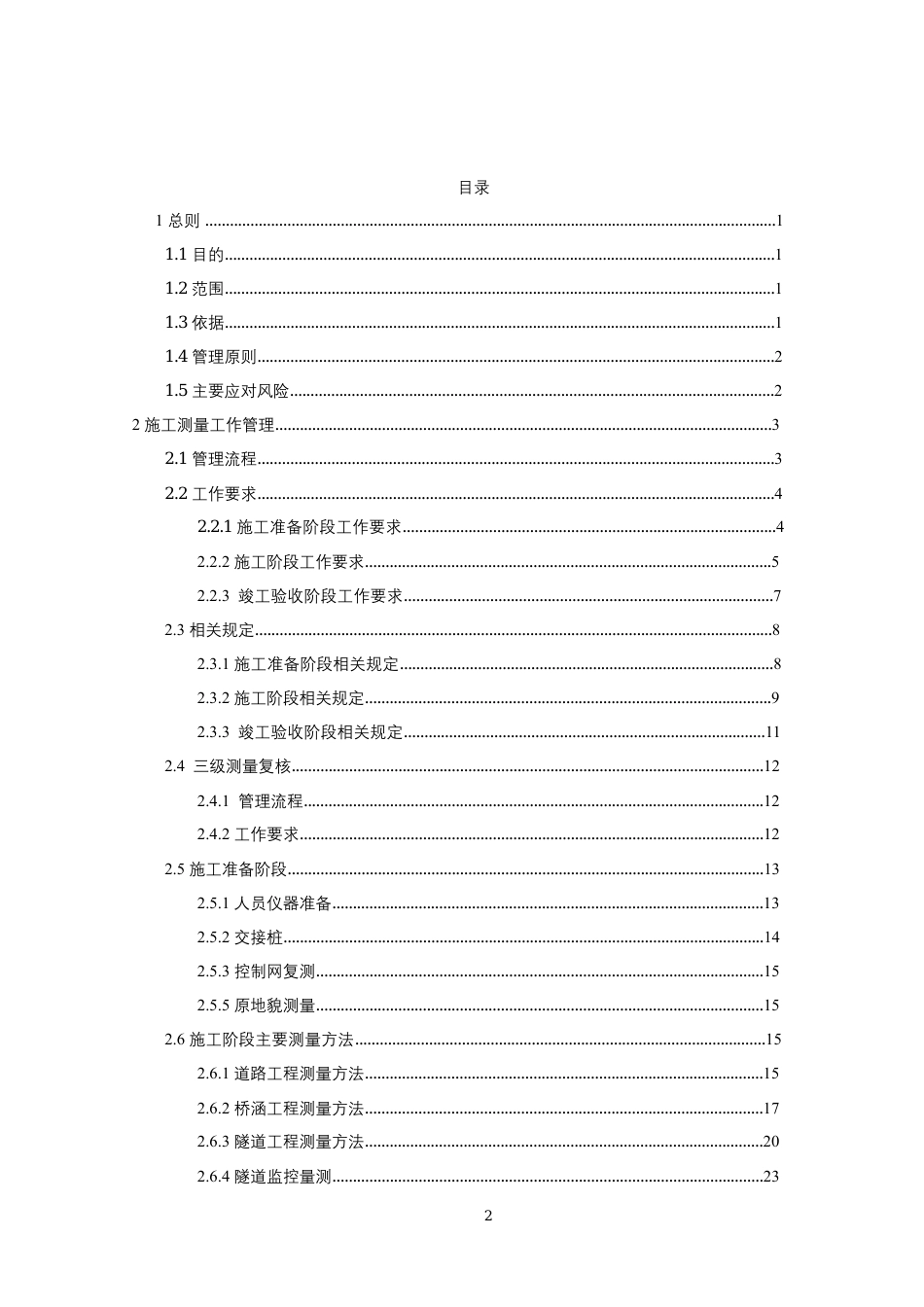基础设施项目施工测量管理手册2022word(110页)_第2页