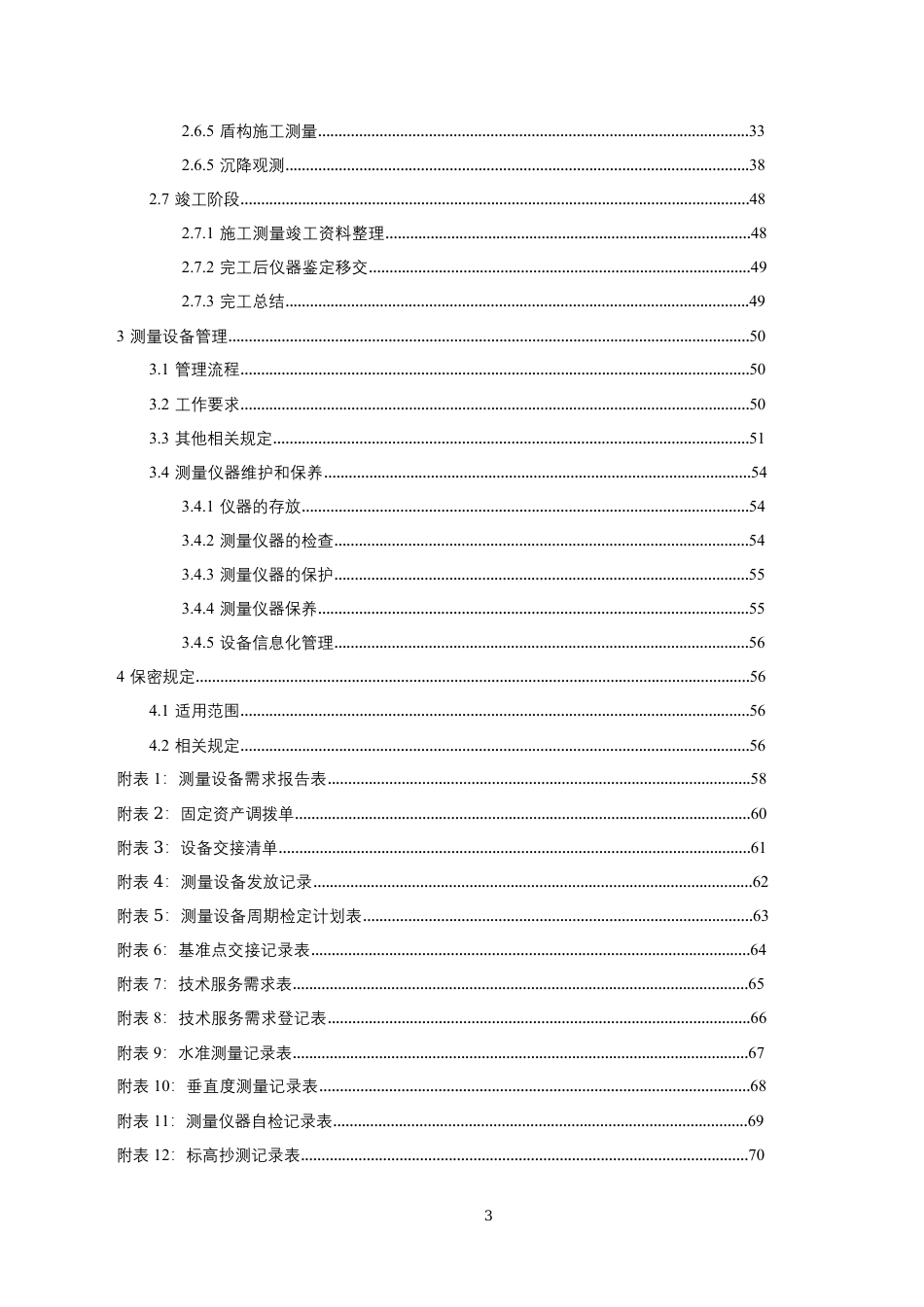 基础设施项目施工测量管理手册2022word(110页)_第3页