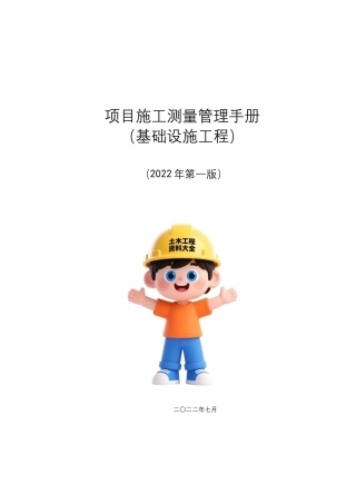 基础设施项目施工测量管理手册2022word（110页）