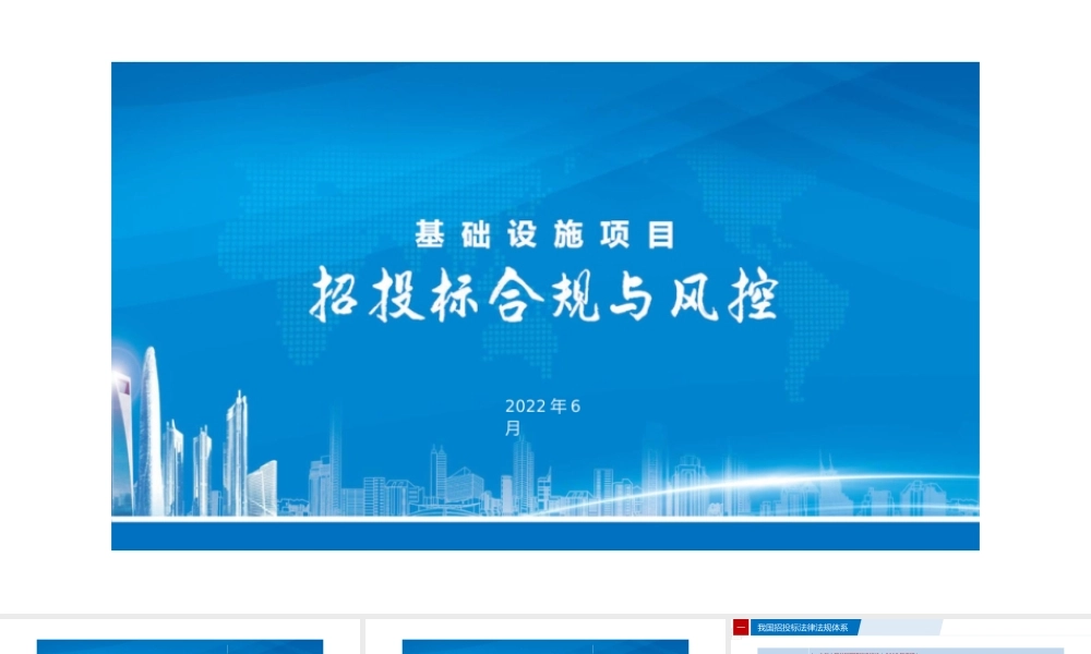 基础设施项目招投标与风控2022年ppt(63页)