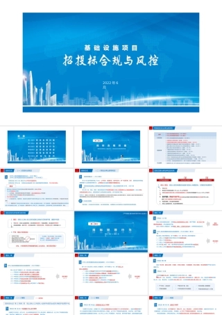 基础设施项目招投标与风控2022年ppt（63页）