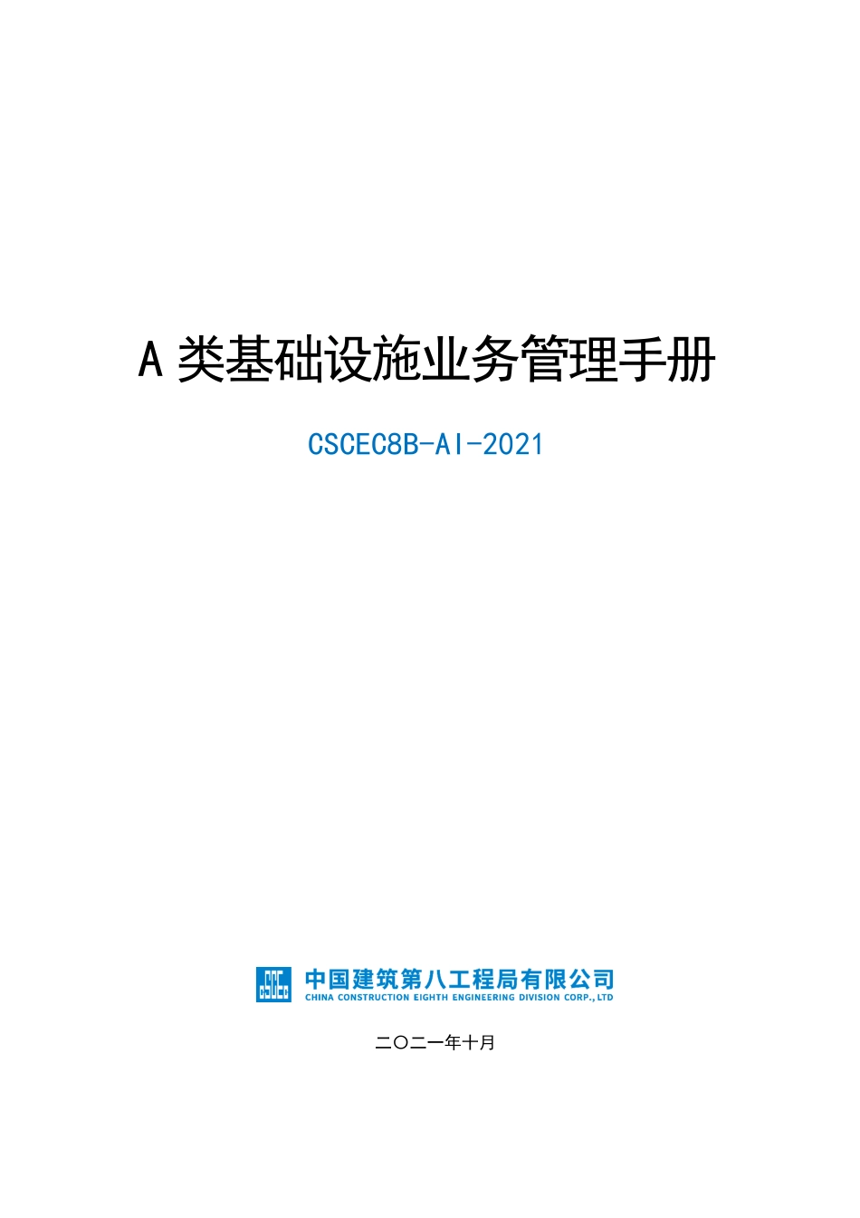 基础设施业务管理手册2021年(80页)_第1页