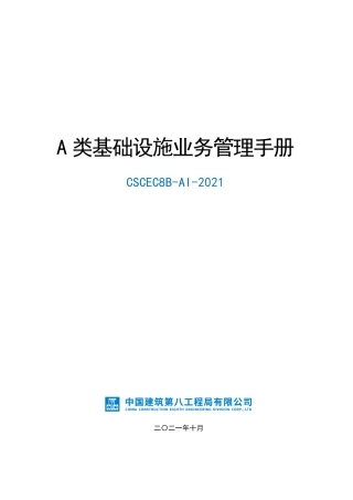 基础设施业务管理手册2021年（80页）
