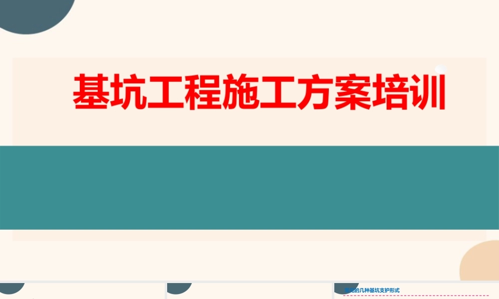 基坑工程施工方案培训（71页）