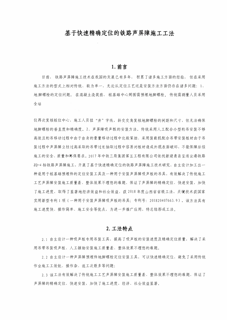 基于快速精确定位的铁路声屏障施工工法(13页)_第1页