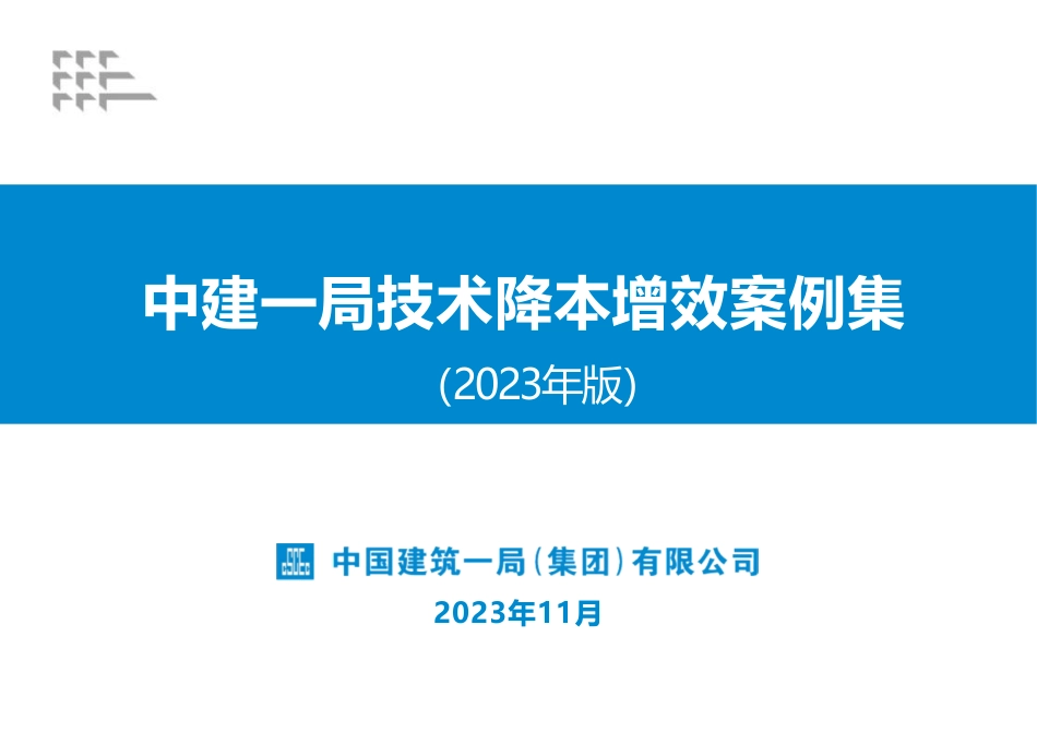 技术降本增效案例集2024年(104页)_第1页