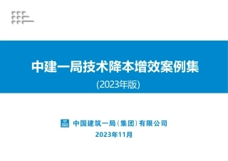 技术降本增效案例集2024年（104页）