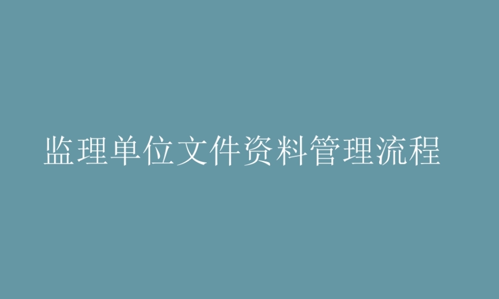 监理管理之监理单位文件资料管理流(7页)