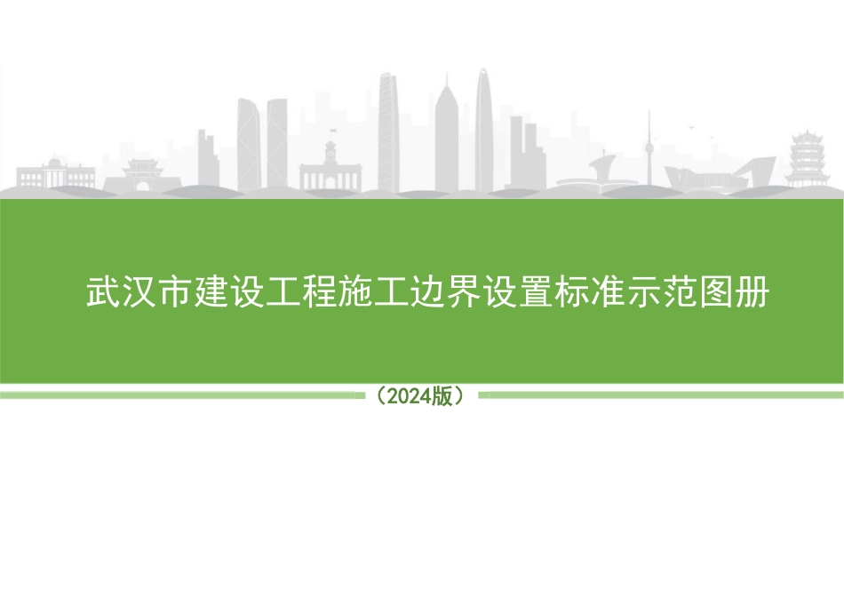 建设工程施工边界设置标准示范图册2024年版（49页）_第1页