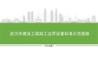 建设工程施工边界设置标准示范图册2024年版（49页）