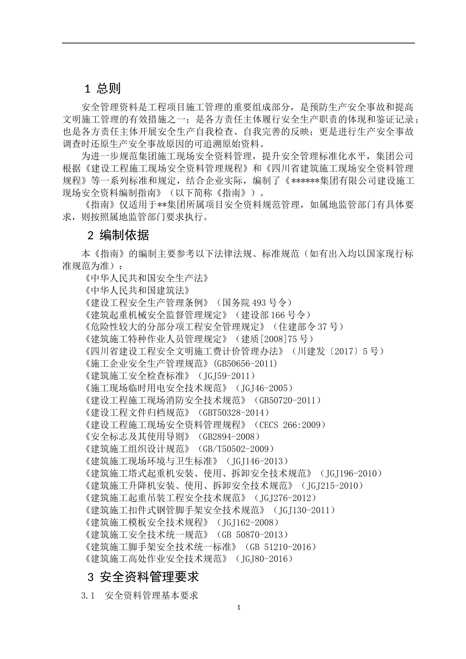 建设施工现场安全资料编制指南2019年word（180页）_第3页