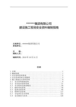 建设施工现场安全资料编制指南2019年word（180页）