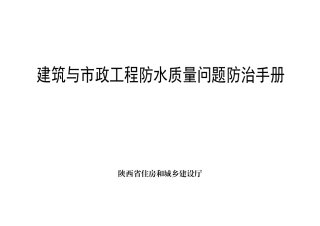 建筑与市政工程防水质量问题防治手册2024版（75页）