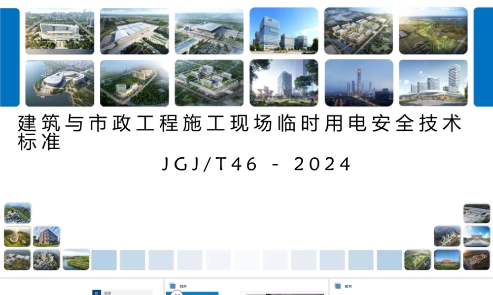 建筑与市政工程施工现场临时用电安全技术标准JGJ46-2024解读(154页)
