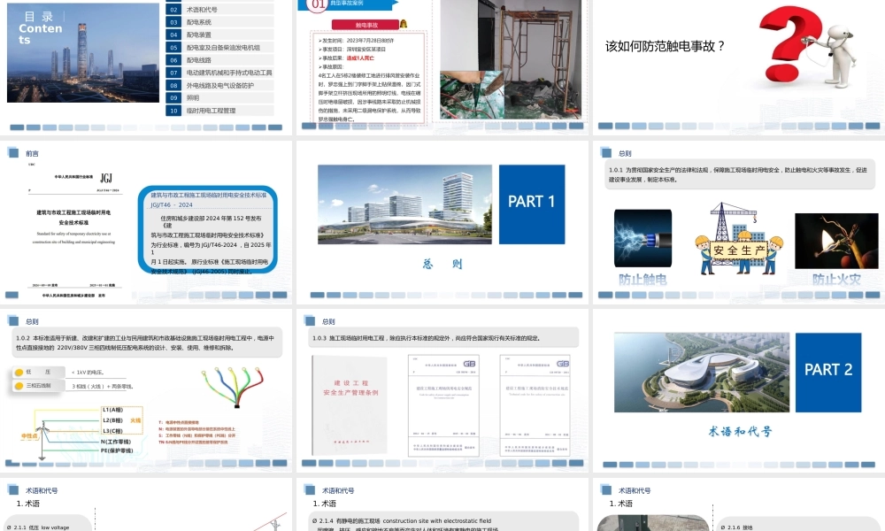 建筑与市政工程施工现场临时用电安全技术标准JGJ46-2024解读(154页)