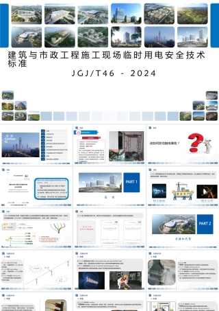 建筑与市政工程施工现场临时用电安全技术标准JGJ46-2024解读（154页）