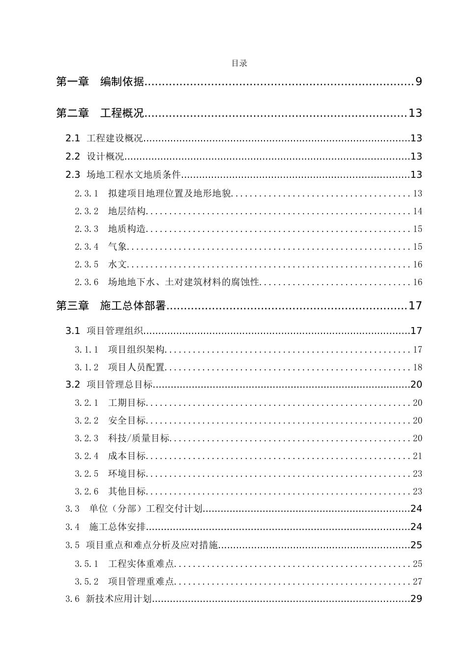 交通枢纽工程施工组织设计2021年word(340页)_第1页