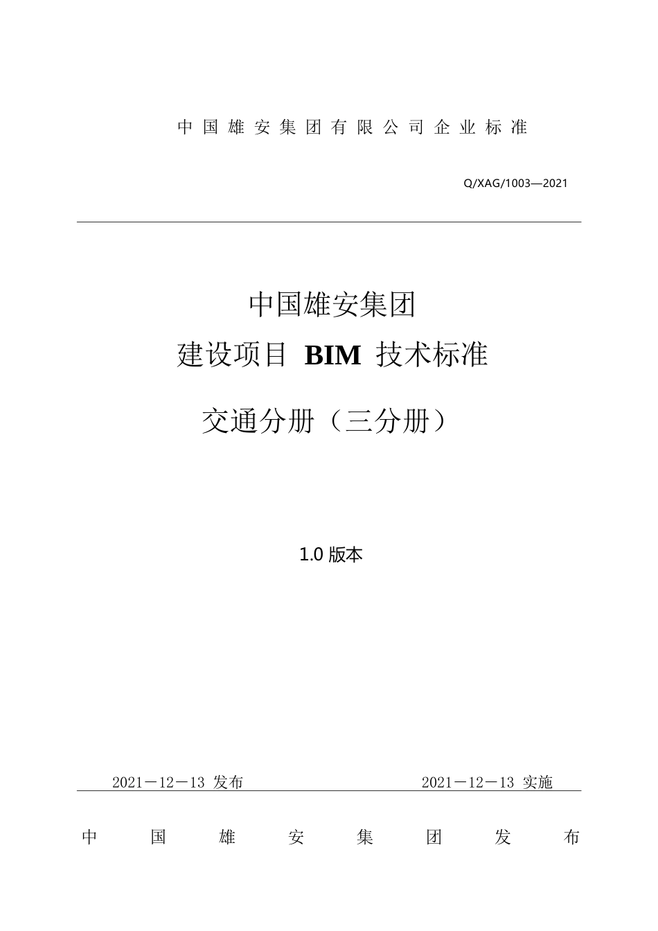 交通项目BIM技术标准2022版word(70页)_第1页