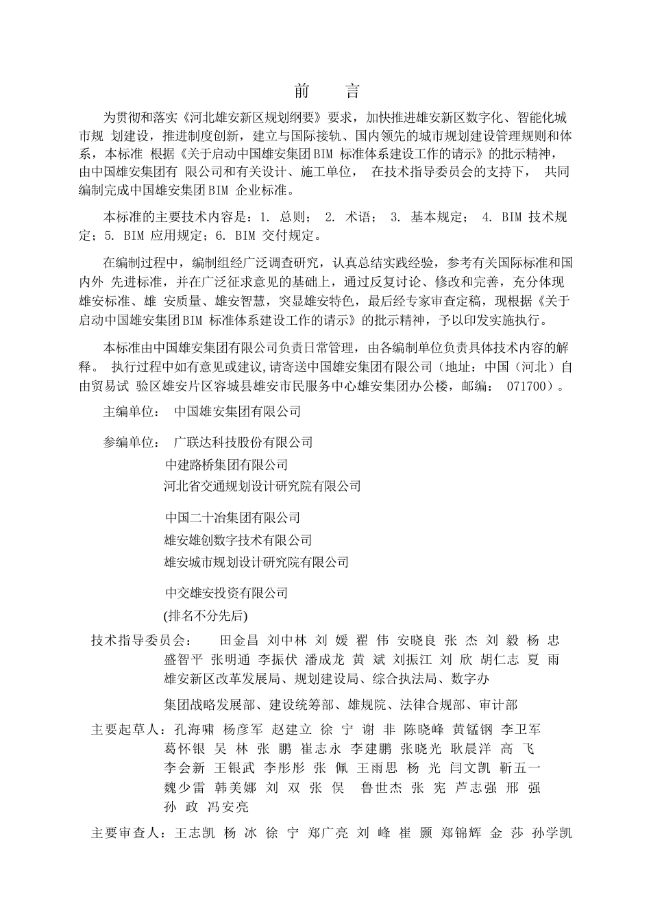 交通项目BIM技术标准2022版word(70页)_第2页
