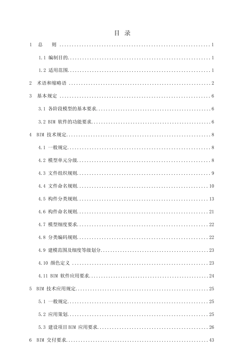 交通项目BIM技术标准2022版word(70页)_第3页