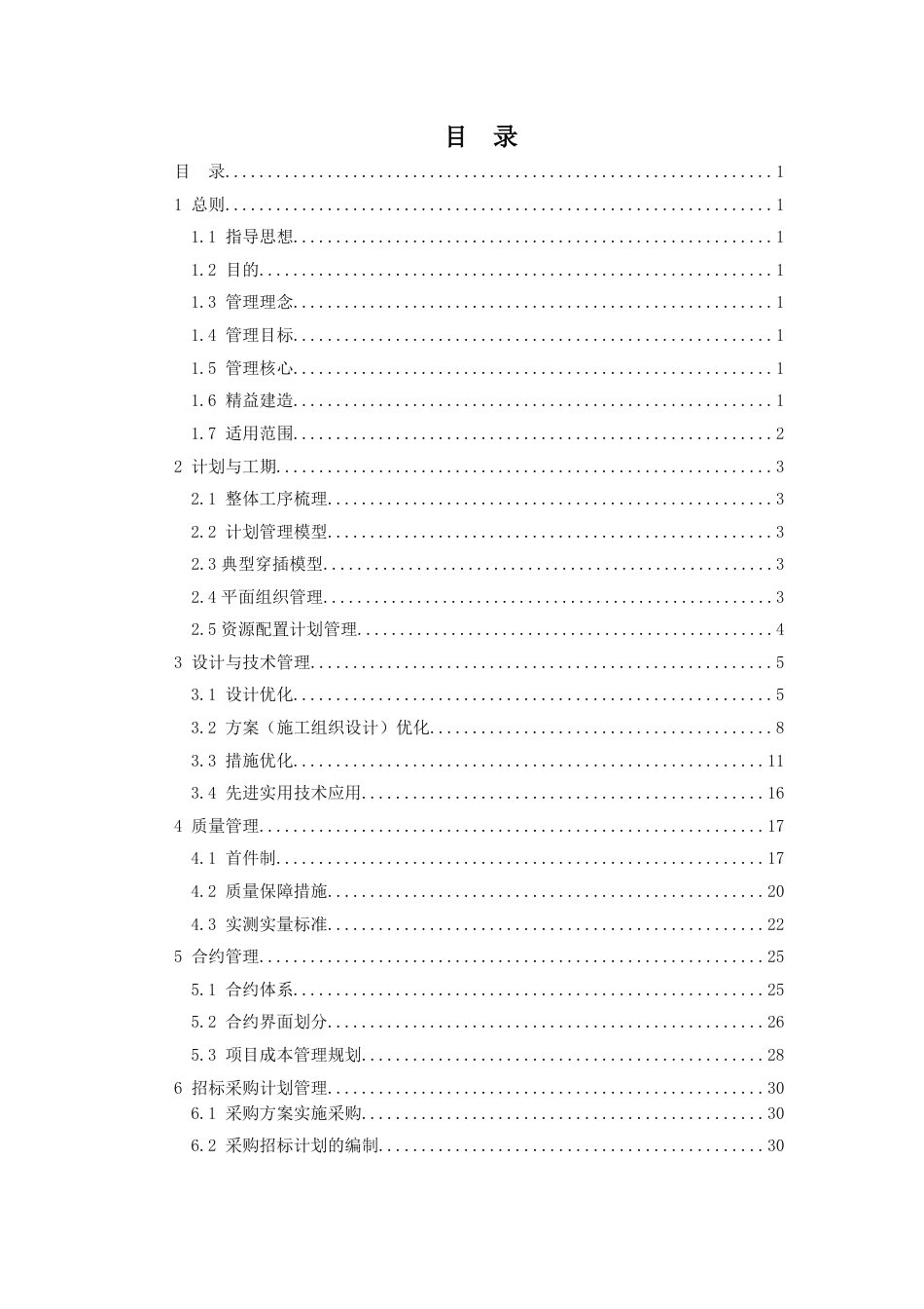 精益建造实施指引(高墩大跨桥梁)2021年word(67页)_第2页