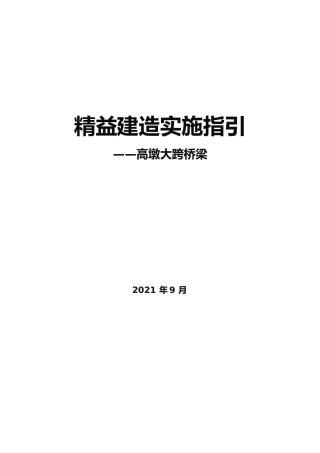 精益建造实施指引（高墩大跨桥梁）2021年word（67页）