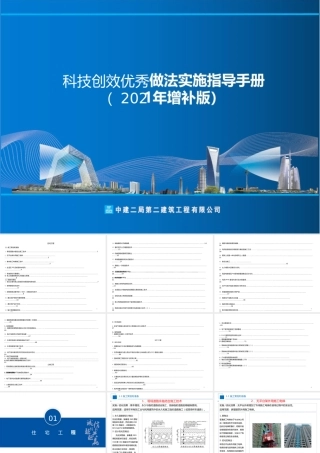 科技创效优秀做法实施指导手册2021ppt（87页）