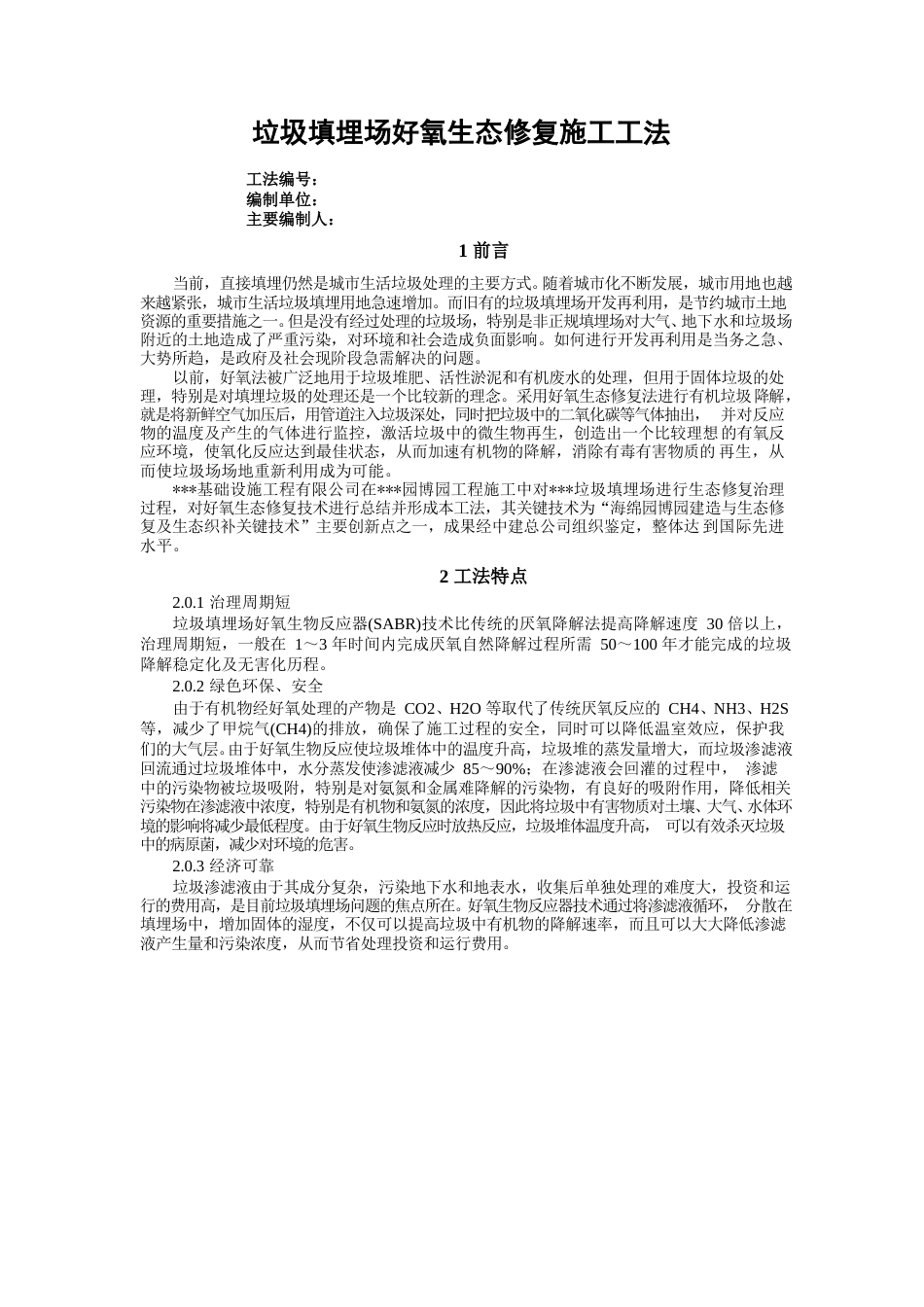 垃圾填埋场好氧生态修复施工工法word（8页）_第1页