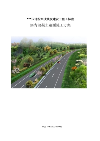 沥青混凝土路面工程专项施工方案2024（67页）