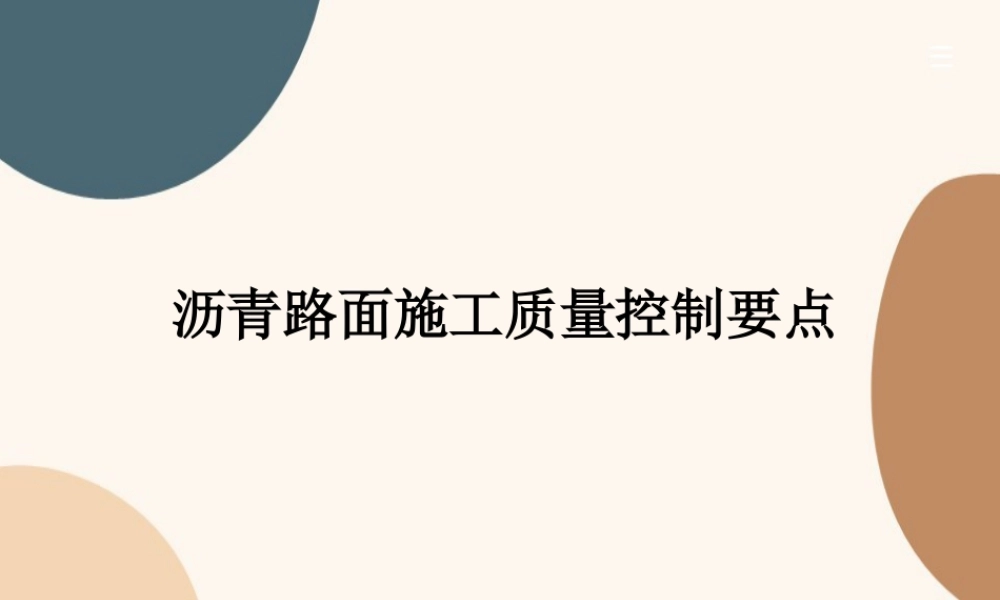 沥青路面施工质量控制要点PPT(150页)