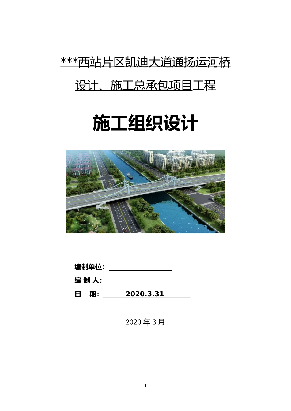 连续钢桁梁桥施工组织设计2020年word（190页）_第1页