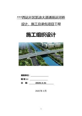 连续钢桁梁桥施工组织设计2020年word（190页）