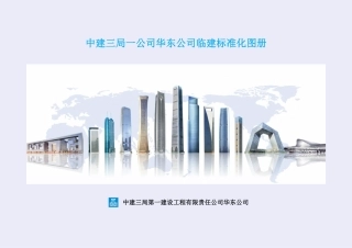 临建标准化图册2024版（137页）