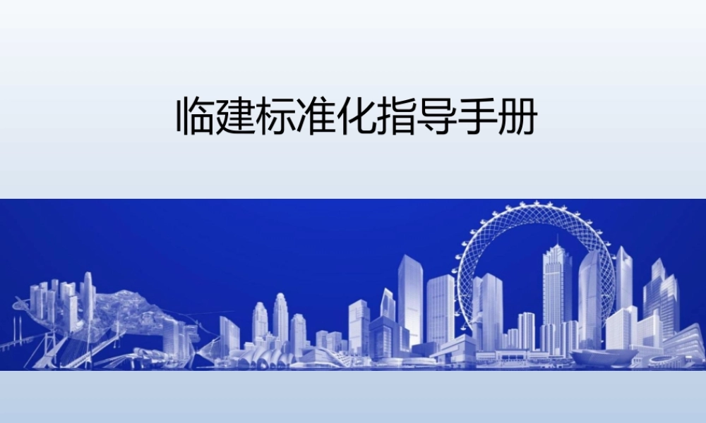 临建标准化指导手册ppt（184页）