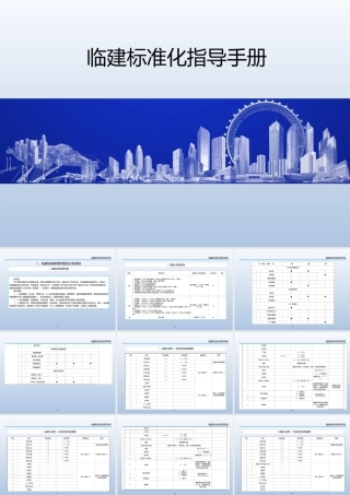 临建标准化指导手册ppt（184页）