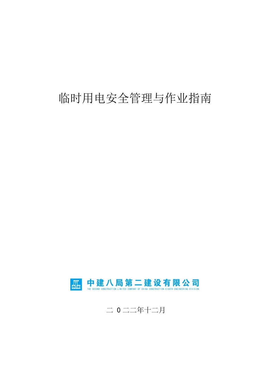 临时用电安全管理与作业指南附表格2023年word(80页)_第1页