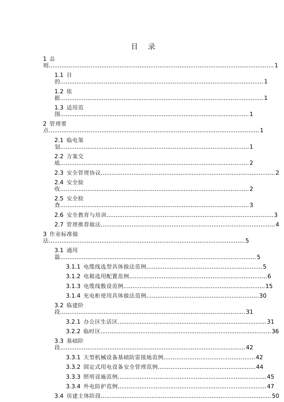 临时用电安全管理与作业指南附表格2023年word(80页)_第2页