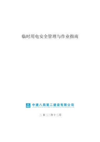 临时用电安全管理与作业指南附表格2023年word（80页）