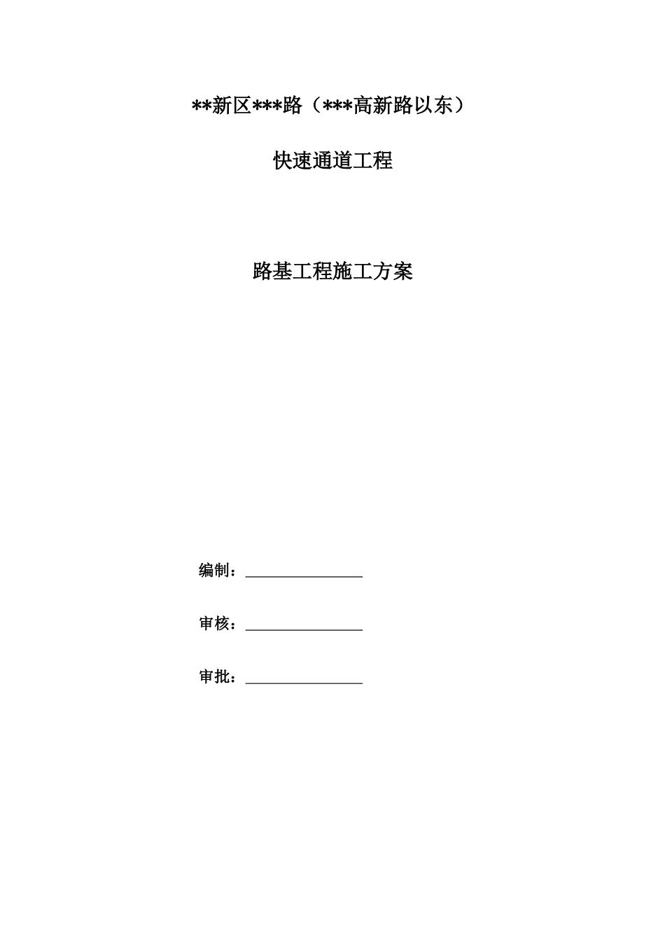 路基工程施工方案word(39页)_第1页