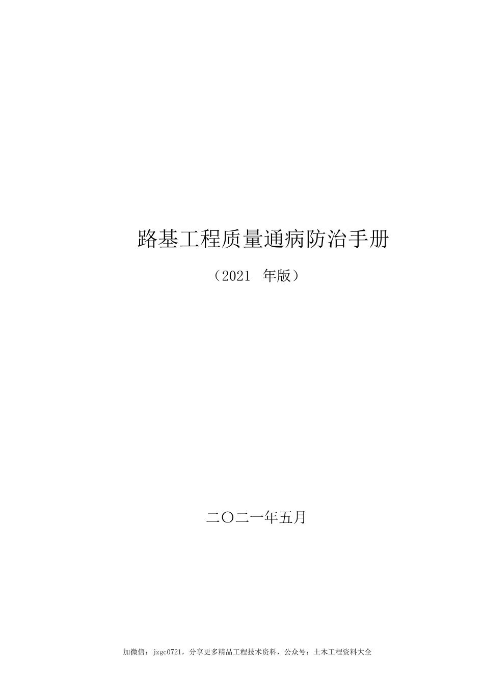 路基工程质量通病防治手册2021年(26页)_第1页