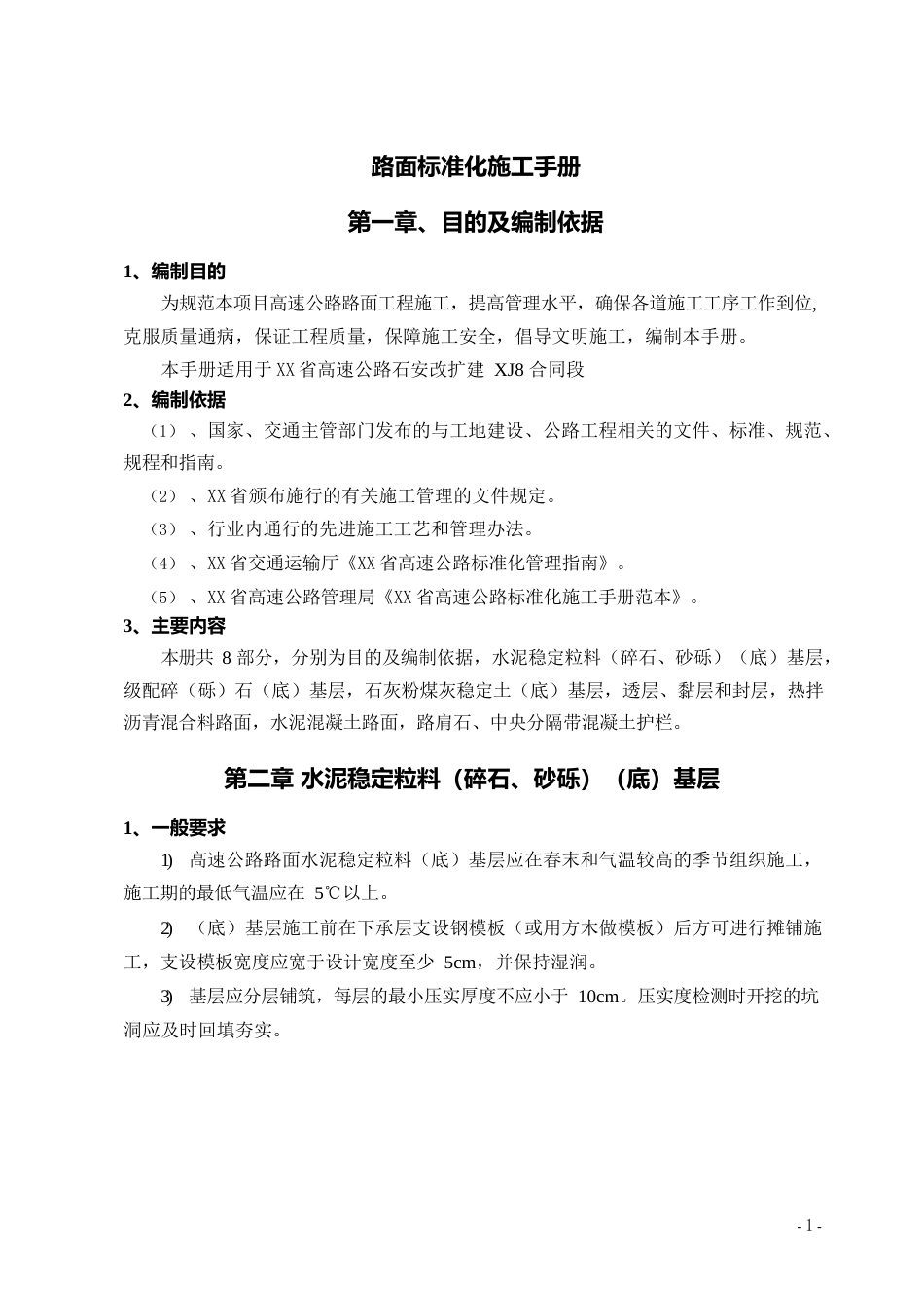 路面标准化施工手册word(68页)_第1页