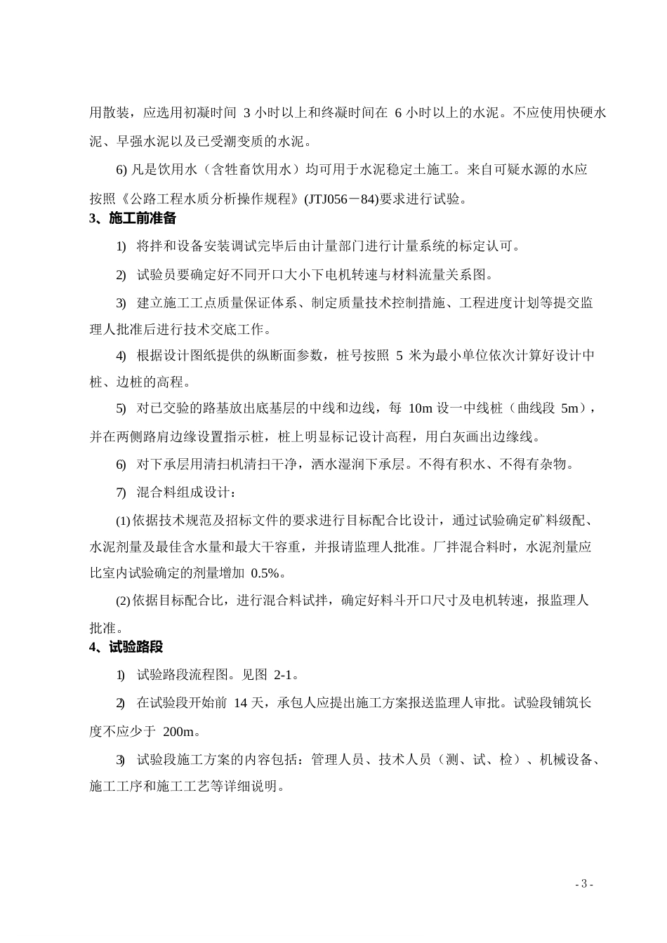 路面标准化施工手册word(68页)_第3页