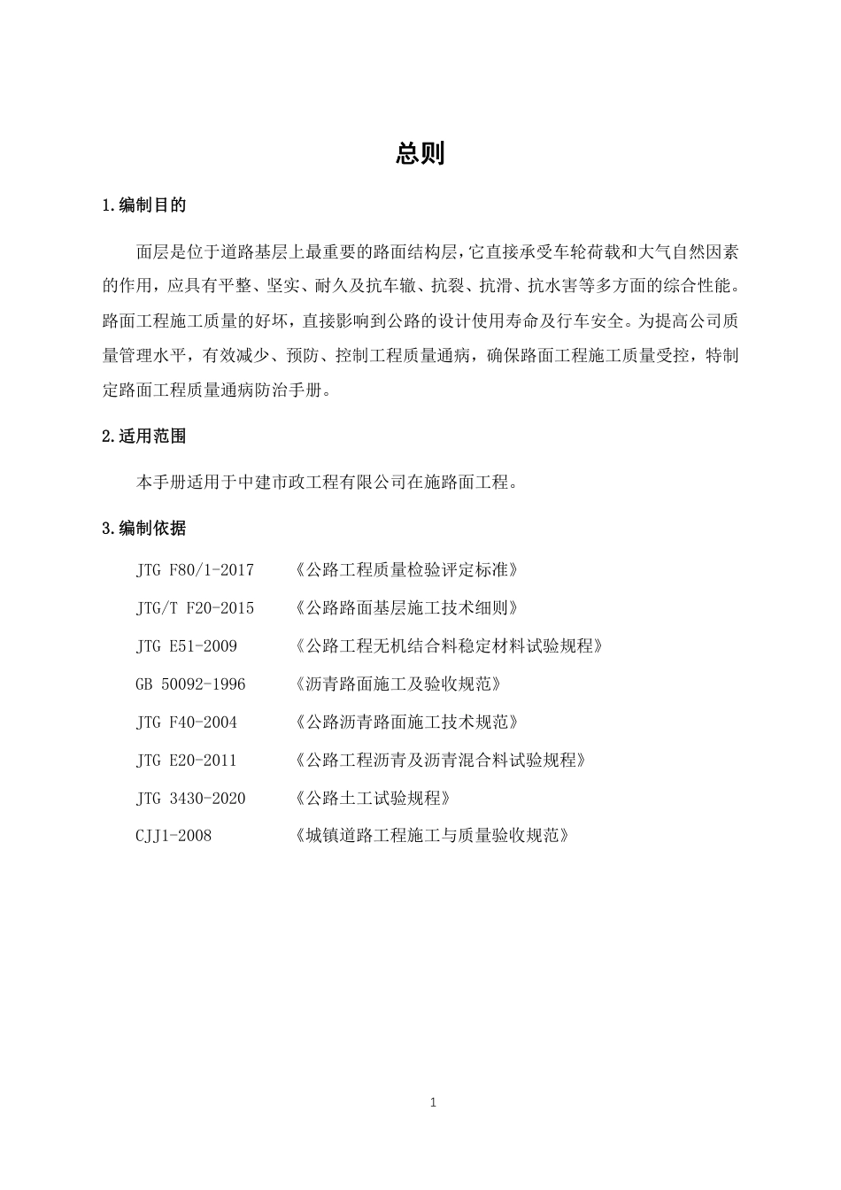 路面工程质量通病防治手册2022年（75页）_第2页