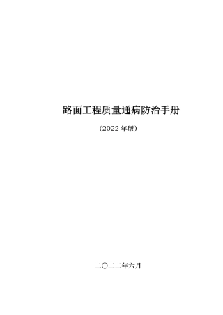 路面工程质量通病防治手册2022年（75页）